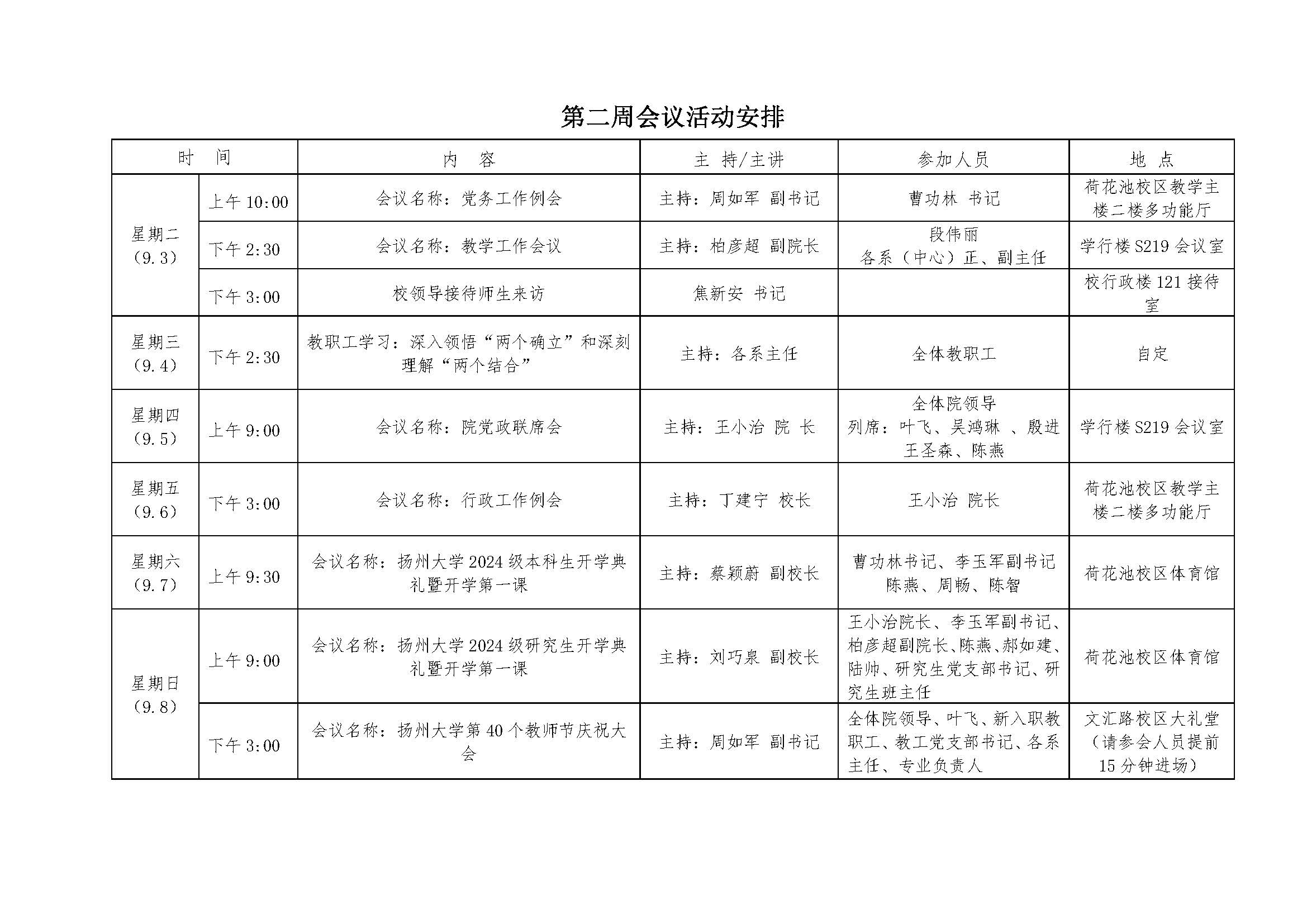 20242025学年第一学期第二周会议活动安排